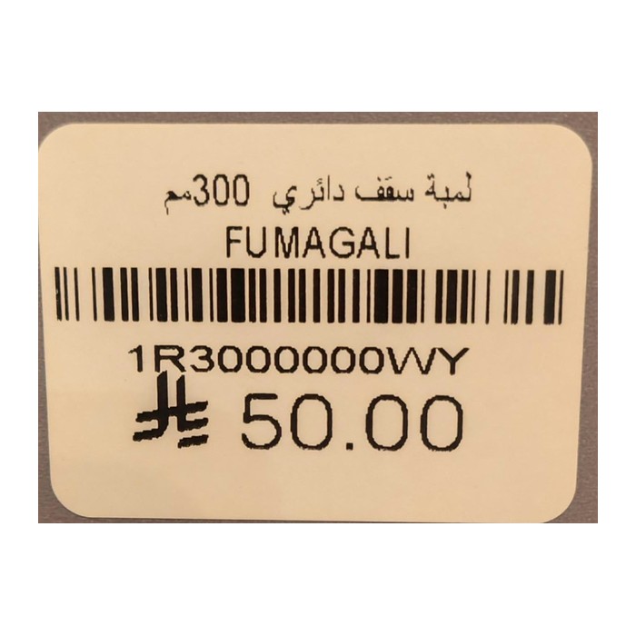 لمبة سقف دائري  300مم FUMAGALI